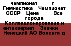 11.1) чемпионат : 1969 г - Гимнастика - Чемпионат СССР › Цена ­ 49 - Все города Коллекционирование и антиквариат » Значки   . Ненецкий АО,Волонга д.